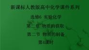 人教版 (新课标)选修6 实验化学课题二 物质的制备评课ppt课件