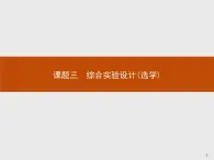 2018版高中化学人教版选修6课件：4.3 综合实验设计（选学）