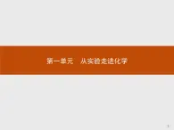 2018版高中化学人教版选修6课件：1.1.1 实验化学起步