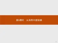 2018版高中化学人教版选修6课件：2.1.3 从海带中提取碘