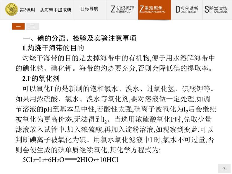 2018版高中化学人教版选修6课件：2.1.3 从海带中提取碘07