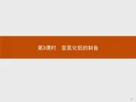 2018版高中化学人教版选修6课件：2.2.3 氢氧化铝的制备