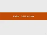 2018版高中化学人教版选修6课件：2.2.3 氢氧化铝的制备