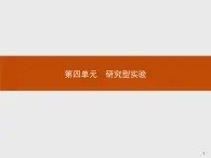 2018版高中化学人教版选修6课件：4.1 物质性质的研究