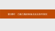 化学选修6 实验化学第二单元 物质的获取实验2-5 乙酸乙酯的制备及反应条件探究优秀ppt课件