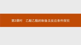 化学选修6 实验化学第二单元 物质的获取实验2-5 乙酸乙酯的制备及反应条件探究优秀ppt课件