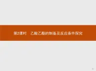 2018版高中化学人教版选修6课件：2.2.2 乙酸乙酯的制备及反应条件探究