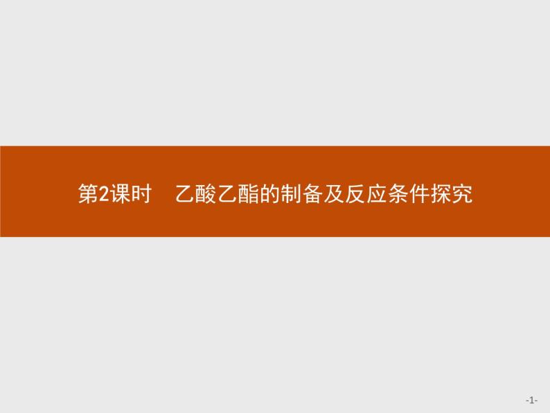 2018版高中化学人教版选修6课件：2.2.2 乙酸乙酯的制备及反应条件探究01