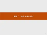 2018版高中化学人教版选修6课件：3.2.1 酸碱中和滴定法