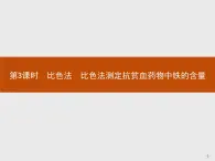 2018版高中化学人教版选修6课件：3.2.3 比色法　比色法测定抗贫血药物中铁的含量