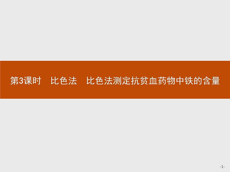 2018版高中化学人教版选修6课件:3.2.3 比色法 比色法测定抗贫血药物中铁的含量01