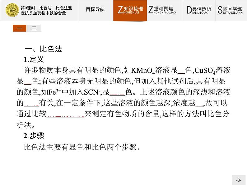 2018版高中化学人教版选修6课件:3.2.3 比色法 比色法测定抗贫血药物中铁的含量03