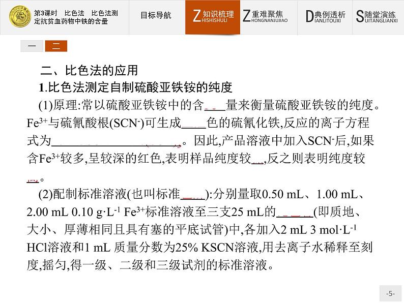 2018版高中化学人教版选修6课件:3.2.3 比色法 比色法测定抗贫血药物中铁的含量05