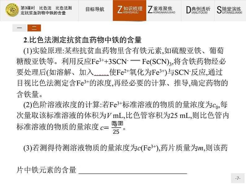 2018版高中化学人教版选修6课件:3.2.3 比色法 比色法测定抗贫血药物中铁的含量07