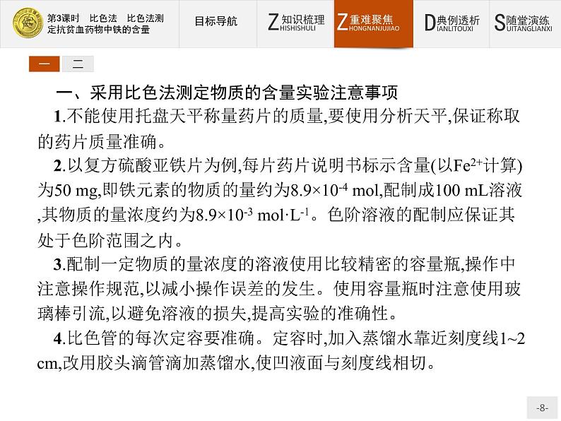 2018版高中化学人教版选修6课件:3.2.3 比色法 比色法测定抗贫血药物中铁的含量08