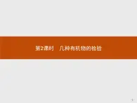 2018版高中化学人教版选修6课件：3.1.2 几种有机物的检验