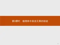 2018版高中化学人教版选修6课件：3.1.3 植物体中某些元素的检验