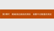 人教版 (新课标)选修6 实验化学实验3-6 食醋中总酸量的测定试讲课课件ppt