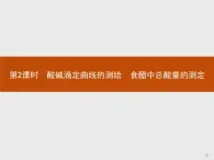 2018版高中化学人教版选修6课件：3.2.2 酸碱滴定曲线的测绘　食醋中总酸量的测定