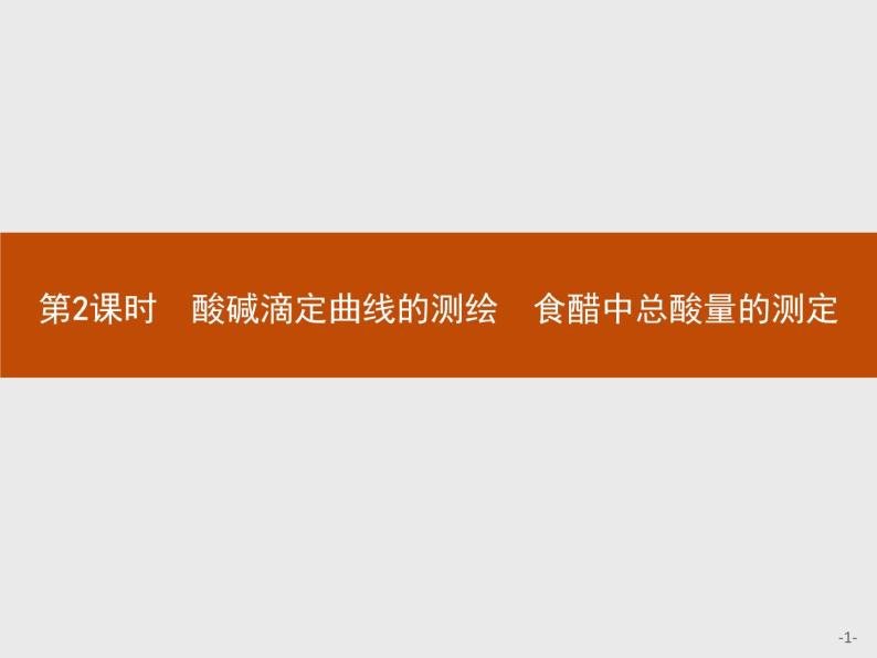 2018版高中化学人教版选修6课件：3.2.2 酸碱滴定曲线的测绘　食醋中总酸量的测定01