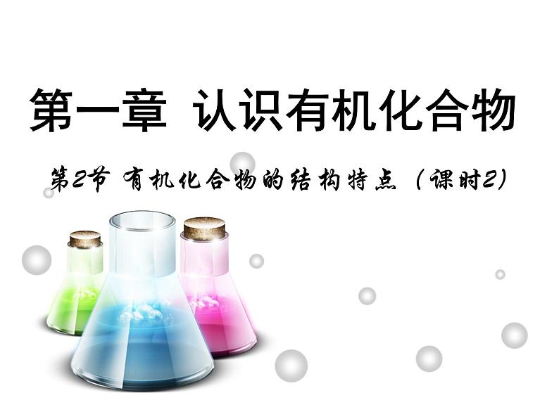 【推荐】人教版高中化学选修五 1.2有机化合物的结构特点第2课时(课件1)01