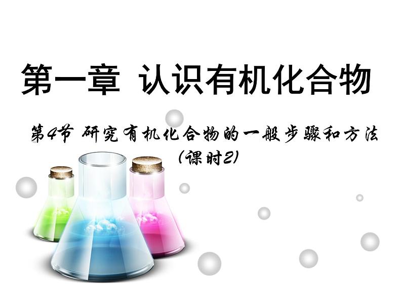 【推荐】人教版高中化学选修五 1.4研究有机化合物的一般步骤和方法第2课时(课件2)01