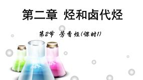 化学选修5 有机化学基础第二节 芳香烃课文内容ppt课件
