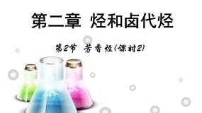 人教版 (新课标)选修5 有机化学基础第二节 芳香烃教课内容课件ppt