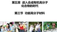 高中化学人教版 (新课标)选修5 有机化学基础第三节 功能高分子材料背景图课件ppt