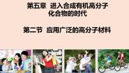 化学选修5 有机化学基础第二节 应用广泛的高分子材料说课ppt课件