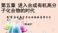 化学选修5 有机化学基础第一节 合成高分子化合物的基本方法课堂教学课件ppt