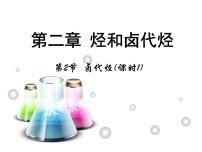 化学选修5 有机化学基础第二章  烃和卤代烃第三节 卤代烃示范课ppt课件