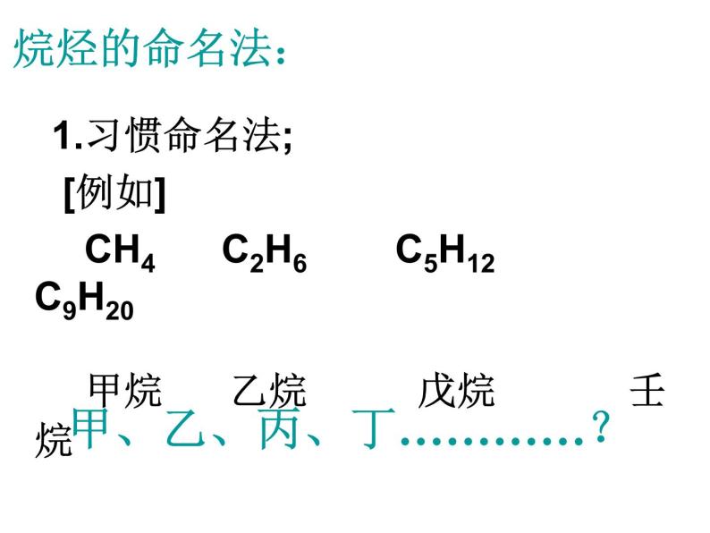 人教版化学选修5课件：1-3《有机化合物的命名1》（18张ppt）03