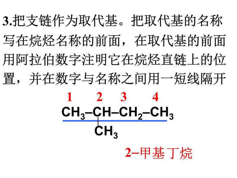 人教版化学选修5课件：1-3《有机化合物的命名1》（18张ppt）06
