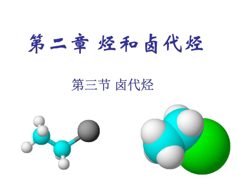 人教版化学选修5课件：2-3-2《卤代烃》（28张ppt）01