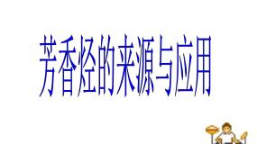 化学选修5 有机化学基础第二节 芳香烃教课内容ppt课件