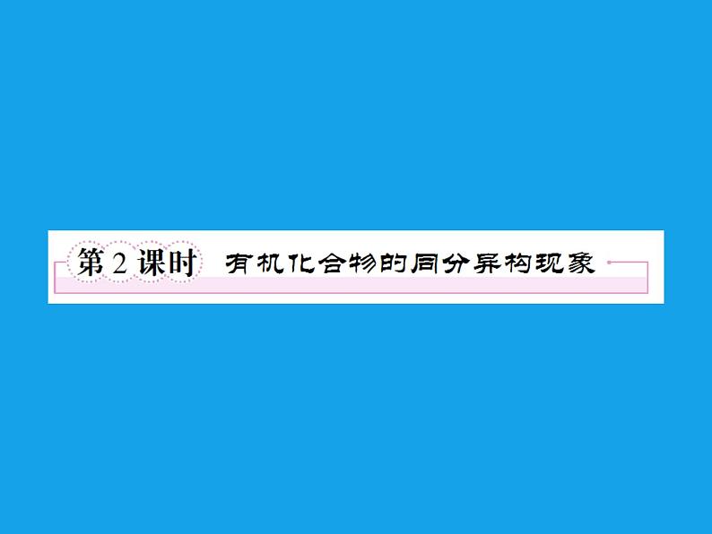 高二化学课件:1-2-2有机化合物的同分异构现象(选修5)01