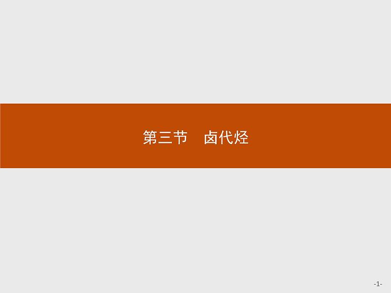 2018版高中化学人教版选修5课件:2.3 卤代烃01