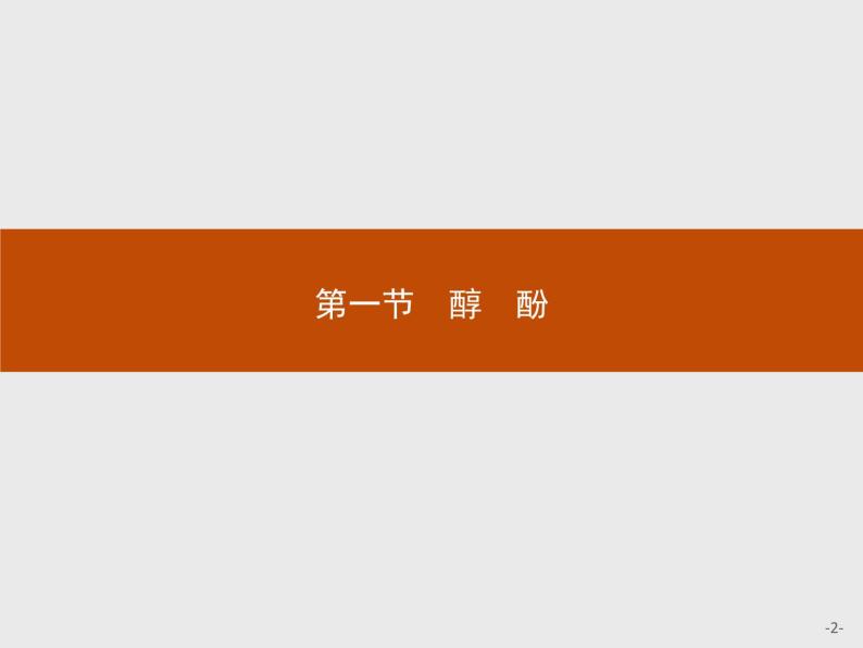 2018版高中化学人教版选修5课件：3.1.1 醇02