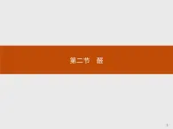 2018版高中化学人教版选修5课件：3.2 醛