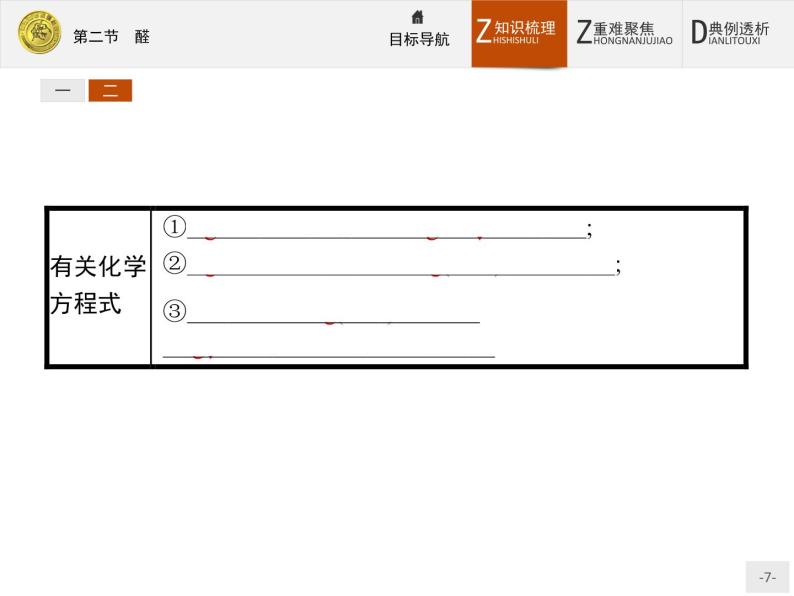 2018版高中化学人教版选修5课件：3.2 醛07