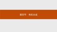 高中第四节 有机合成教课内容ppt课件