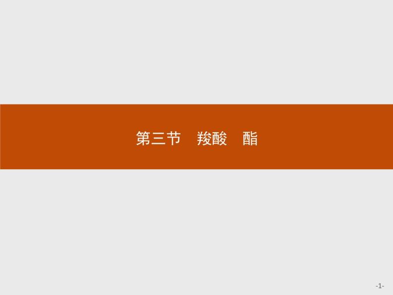 2018版高中化学人教版选修5课件：3.3.1 羧酸01