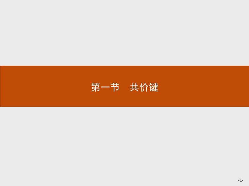 2018版高中化学人教版选修3课件:2.1.1 共价键01