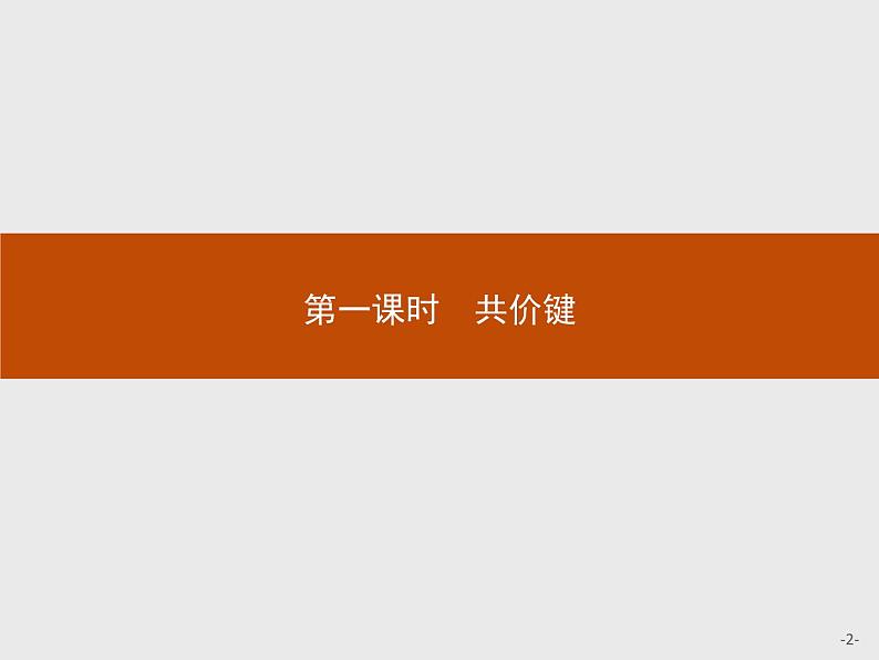 2018版高中化学人教版选修3课件:2.1.1 共价键02