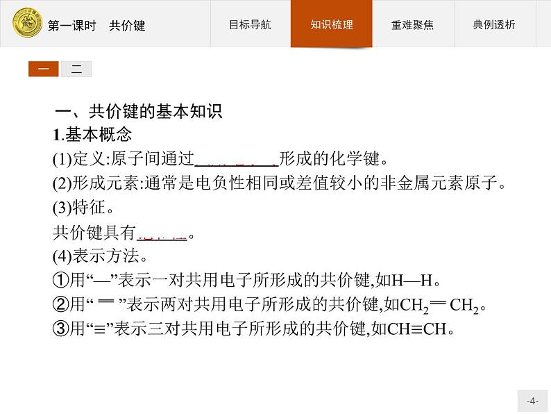 2018版高中化学人教版选修3课件:2.1.1 共价键04