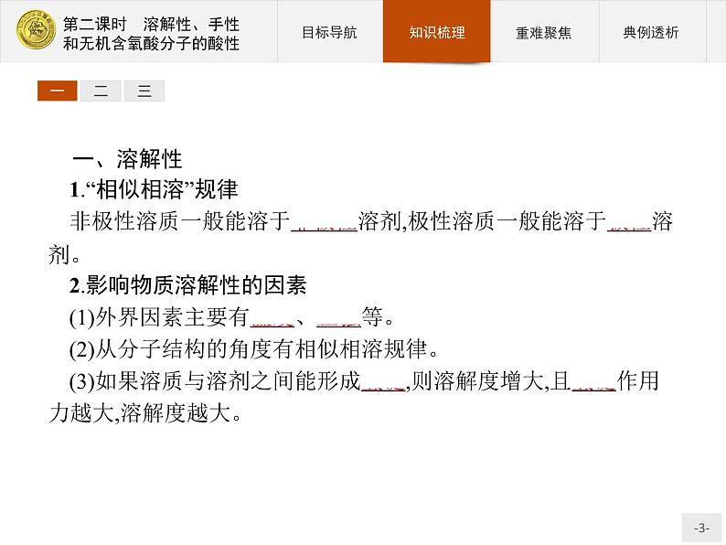 2018版高中化学人教版选修3课件:2.3.2 溶解性、手性和无机含氧酸分子的酸性03