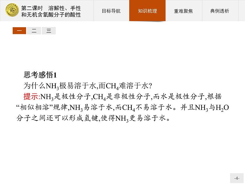 2018版高中化学人教版选修3课件:2.3.2 溶解性、手性和无机含氧酸分子的酸性04
