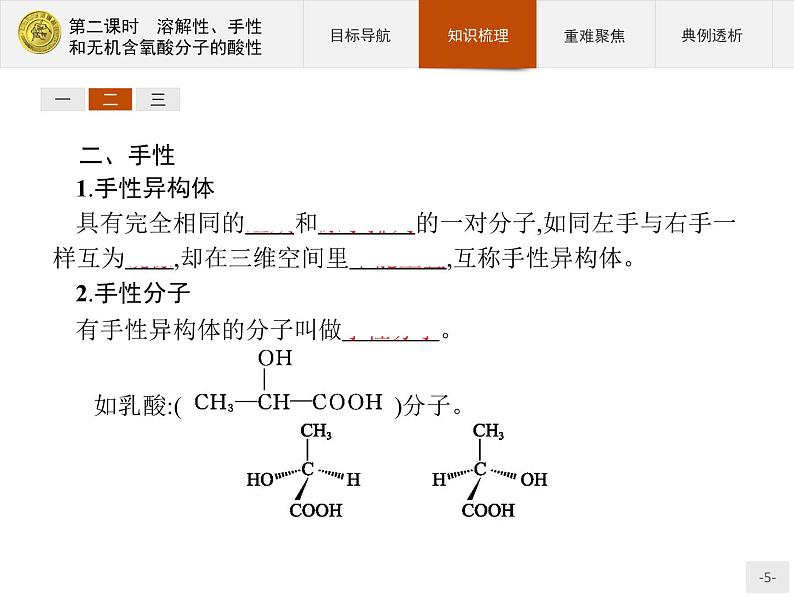 2018版高中化学人教版选修3课件:2.3.2 溶解性、手性和无机含氧酸分子的酸性05