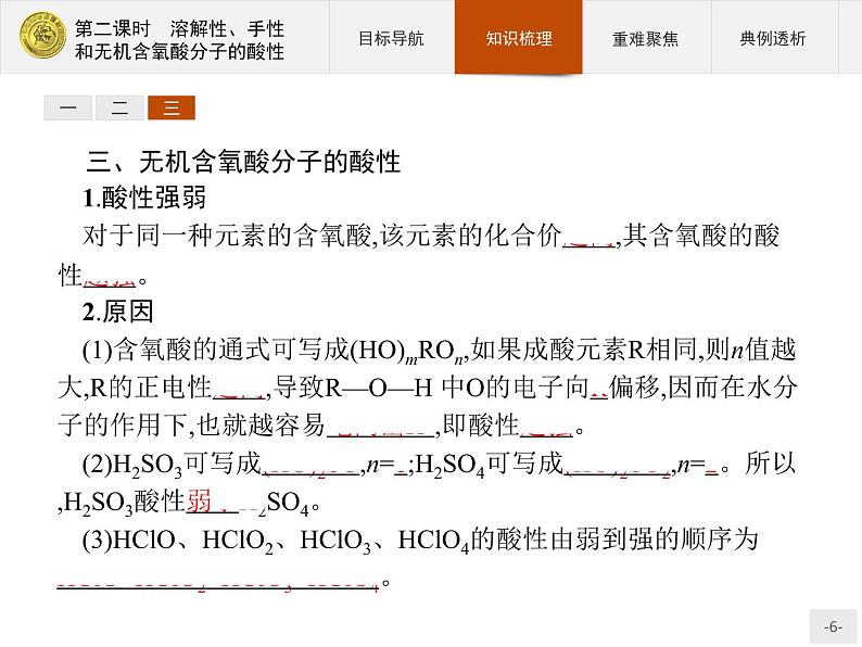 2018版高中化学人教版选修3课件:2.3.2 溶解性、手性和无机含氧酸分子的酸性06